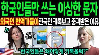 외국인 번역가들이 한국인들 카톡에 쓴 한글문자 보고 깜짝 놀라는 충격적인 이유
