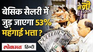 7th Pay Commission | Central Govt Employees का DA Basic Salary में Merge होगा या नहीं? | VL