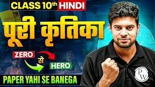 RBSE Class 10th Hindi: कृतिका | Complete Kritika Class 10  | By Shinu Sir | RBSE Wallah