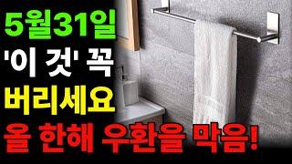 집안 휘청하는 이 물건, 꼭 버리세요. 온갖 귀신을 불러옵니다.집을 망하게 만드는 5가지의 물건들, 꼭 버리세요.