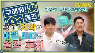  구해줘 홈즈 제주 애월 바다 가 보이는 집 솔직 후기 | 구해줘홈즈 제주도 복층빌라 | 탑층에 복합 구조 | 구해줘 홈즈 제주도편 | 랜선집들이
