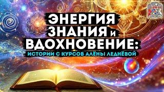 Энергия, знания и вдохновение: истории с курсов Алёны Леднёвой