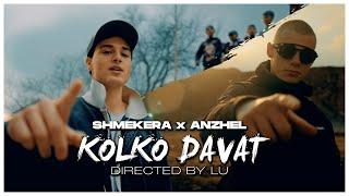 ANZHEL X SHMEKERA - KOLKO DAVAT ( OFFICIAL VIDEO)