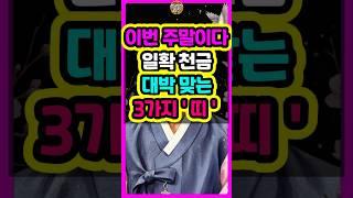 이번 주말이다!!일확천금 대박맞는 3가지띠는? #로또 #재물운 #띠별운세 #신점 #타로 #오늘의운세