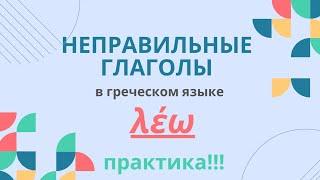 НЕПРАВИЛЬНЫЕ ГЛАГОЛЫ В ГРЕЧЕСКОМ ЯЗЫКЕ. ПРАКТИКА!  ΛΕΩ