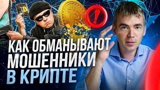 Как мошенники КРАДУТ криптовалюту?   ТОП-10 способов обмана