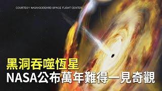 黑洞吞噬恆星  NASA公布萬年難得一見奇觀｜罕見天文現象