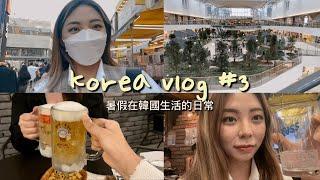 한국에서 노는 일상 브이로그 | 暑假回韓國生活的vlog | 喝酒喝酒喝酒