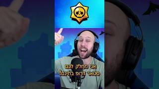 מחלק לכם סטאר דרופ בחינם! #בראולסטארס #brawlstars