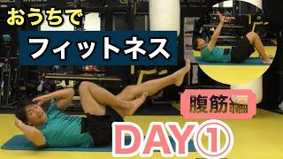 お家でフィットネス　COREトレーニング　DAY１