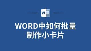 Word中快速批量制作小卡片！让你的办公效率倍增！