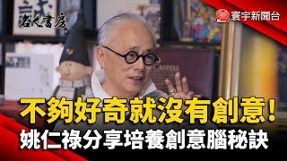 「不夠好奇就沒有創意」 姚仁祿分享培養創意腦秘訣@globalnewstw