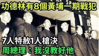 功德林有8個黃埔一期戰犯，7人特赦1人槍決，周總理：我沒教好他【銳歷史】#歷史#歷史故事#歷史人物#奇聞#臺灣