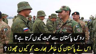 Russia Pakistan Relation  | Russia Pakistan Military Exercise  روس پاکستان سے پیارکیوں کرتا ہے؟.