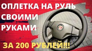 Оплетка на руль своими руками за 200 рублей!!! Мастер класс изготовления.