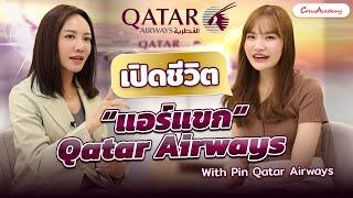 หลังบ้านนางฟ้า EP.18 | เปิดชีวิตแอร์แขก "Qatar Airways" With Pin Qatar Airways | CrewAcademy