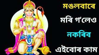 মঙলবাৰে মৰি গ'লেও এইবোৰ নকৰিব