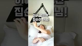 이거 집에 없으면 집순이 이정 안됨!!쉬는날 집에서 사용하기 최고 편한 꿀템이예요~ #꿀템 #거치대 #집순이 #집꾸미기 #침대