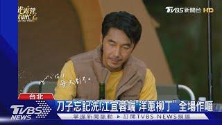 《光露營》神秘嘉賓是林心如兒子！劉敬遭李李仁「震撼教育」急求救｜TVBS娛樂頭條@TVBSNEWS01