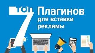 Топ 7 плагинов для размещения рекламы на сайте WordPress