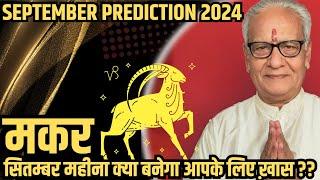 मकर राशि सितम्बर 2024 राशिफल | Makar Rashi September 2024 | Capricorn Sep'24 Horoscope | Mr. Palmist