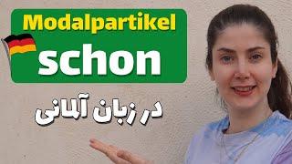 کاربرد modalpartikel schon در زبان آلمانی