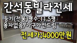 [계약완료]인천 남동구 간석동 빌라전세 4000만원(융자없음)가구, 가전, 집기류까지 다 드립니다