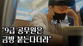 퇴사 후 ep5. 대기업 퇴사 후 공무원 준비 실패. 공시포기