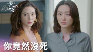 妻子開始反攻！霸氣歸來怒撕小三「妻子的反攻」| WeTV