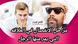 mehdi alpha red pil المراحل الانفصال الستة التي يمر منها  الرجل الضحية العلاقة وكيفية التعامل منها