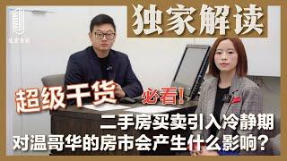 【壹站干货】必看！二手房冷静期真的能抑制房价吗？专访十年专业房产经纪人Eric，看他如何辛辣解读！