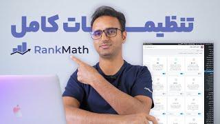 ‫آموزش تنظیمات کامل افزونه رنک مث - صفر تا ۱۰۰ پیکربندی پلاگین RankMath