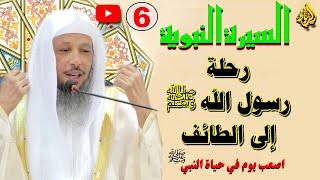 6 - السيرة النبوية | رحلة النبي ﷴ ﷺ الي الطائف | الشيخ سعد العتيق