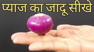 Onion Magic Tricks By Magic Trick Guru