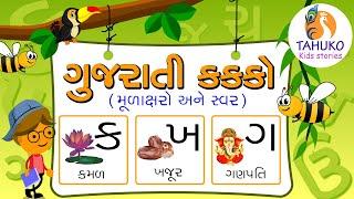 Gujarati Kakko & Swar | Gujarati Consonant |  Bal Geet  | ગુજરાતી બાળગીત #kids #kakko