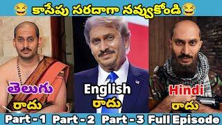 ఇదేం విడియోరా నవ్వపుకొలేకపోతున్నం |  English, Telugu, Hindi Radhu  Part -1,2,3  I CM Jagan vs PSPK