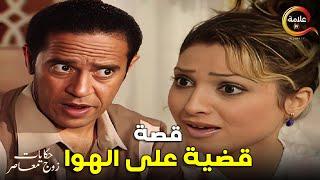 قصة " قضية على الهوا " من مسلسل #حكايات_زوج_معاصر