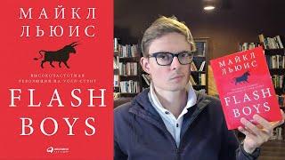 Захватывающая книга Flash Boys Майкла Льюиса (⭐️5 из 5)