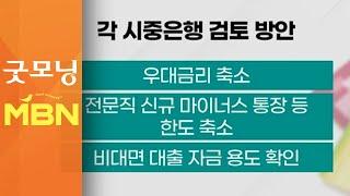 신용대출 죈다…우대금리 축소·한도 조정 '만지작' [굿모닝MBN]