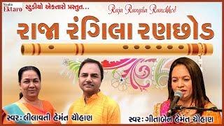 રાજા રંગીલા રણછોડ ।। Geeta Chauhan || lilavati Hemant Chauhan || Studio Ektaro