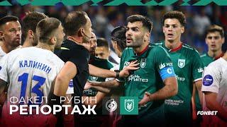 ФАКЕЛ – РУБИН | РЕПОРТАЖ