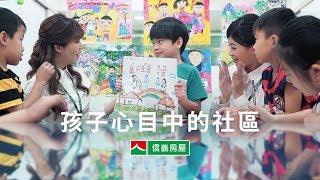 【信義房屋】2019年形象廣告 - 孩子心目中的社區，改變世界的畫筆｜社區一家人 讓幸福變大