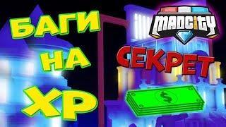 БАГИ МЭД СИТИ на ОПЫТ! Проверка БАГОВ + СЕКРЕТ Mad City Roblox