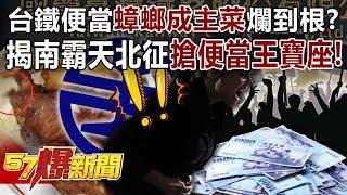 台鐵便當「蟑螂成主菜」爛到根？ 揭南霸天北征搶便當王寶座！【57爆新聞】@57BreakingNews