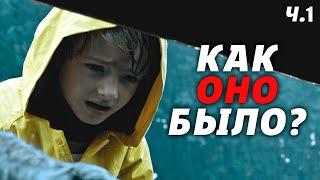 Почему Оно В Памяти Навек? | Оно | It | Подробный Разбор Фильма [КИНОШИЗА]