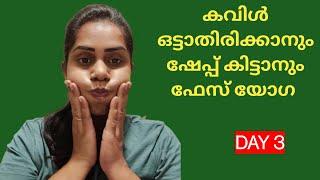 കവിൾ ഒട്ടാതിരിക്കാനും ഷേപ്പ് കിട്ടാനും ഫേസ് യോഗ 