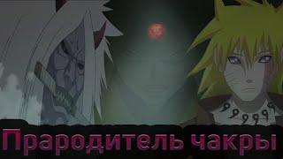 Наруто  Прародитель чакры АЛЬТЕРНАТИВНЫЙ СЮЖЕТ часть 1