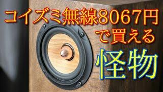 10cm口径の怪物 PARC DCU-F121W 空気録音 最後に原曲あり EL34 真空管アンプ 10cm ビクター以外のウッドコーンフルレンジスピーカー DIY speaker box