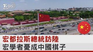 宏都拉斯總統訪陸 宏學者憂成中國棋子｜TVBS新聞
