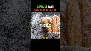 설탕보다 더 위험한 음식 3가지  #건강관리 #영양식 #노후건강